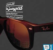  کتاب کلاه پوستی‌ها