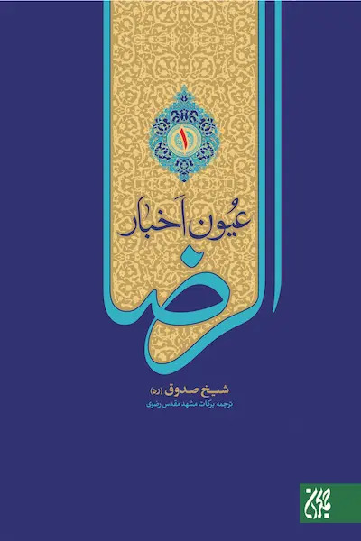 کتاب عیون اخبار الرضا (علیه السلام) (دوره دو جلدی)