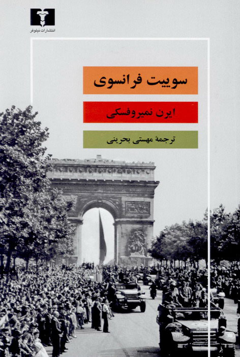 کتاب سوییت فرانسوی