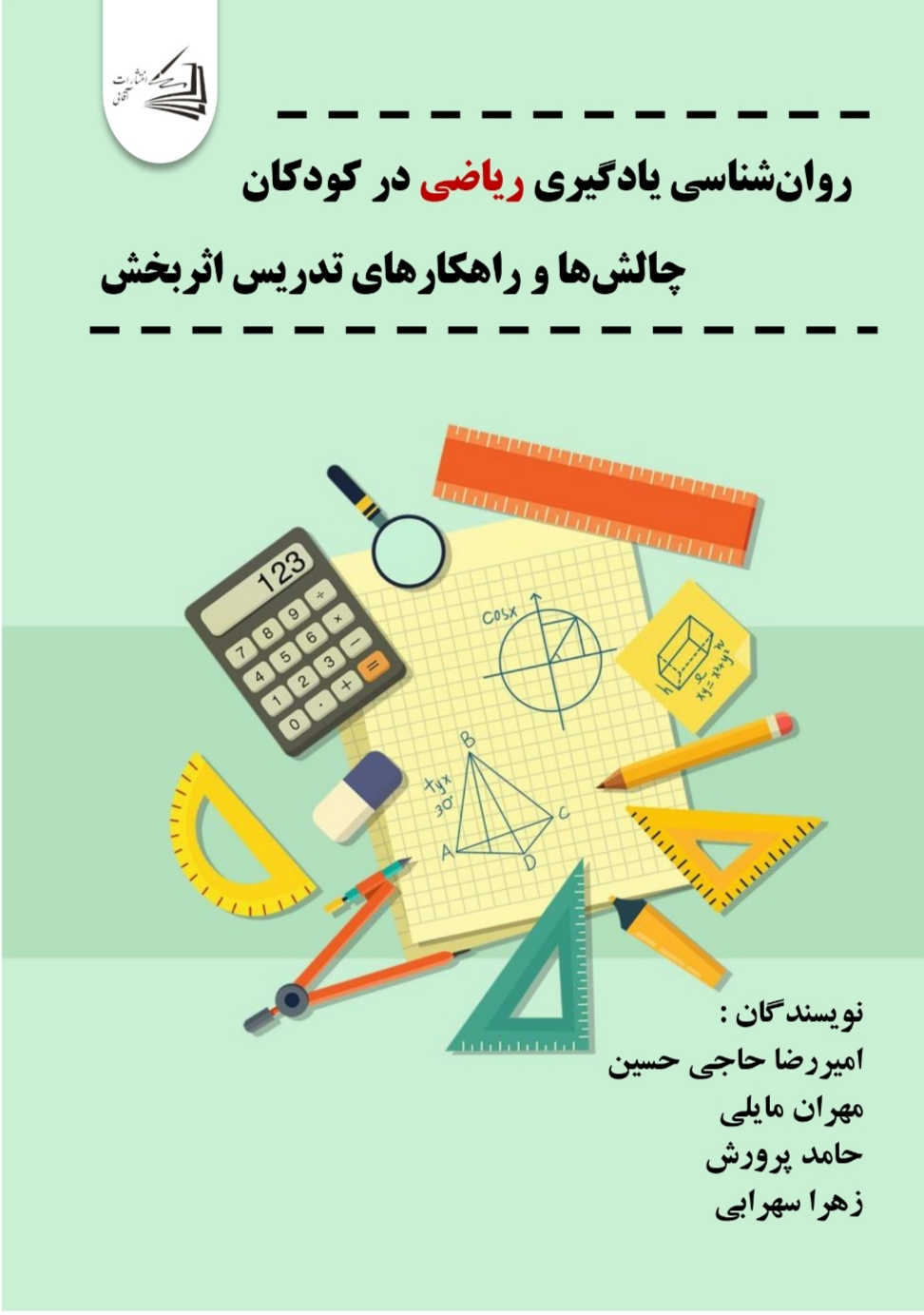  کتاب روان‌ شناسی یادگیری ریاضی در کودکان