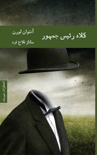 کتاب کلاه رئیس جمهور