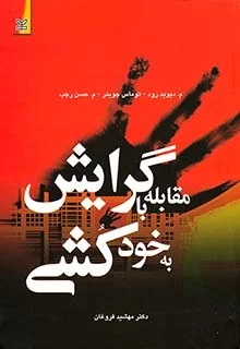  کتاب مقابله با گرایش به خودکشی