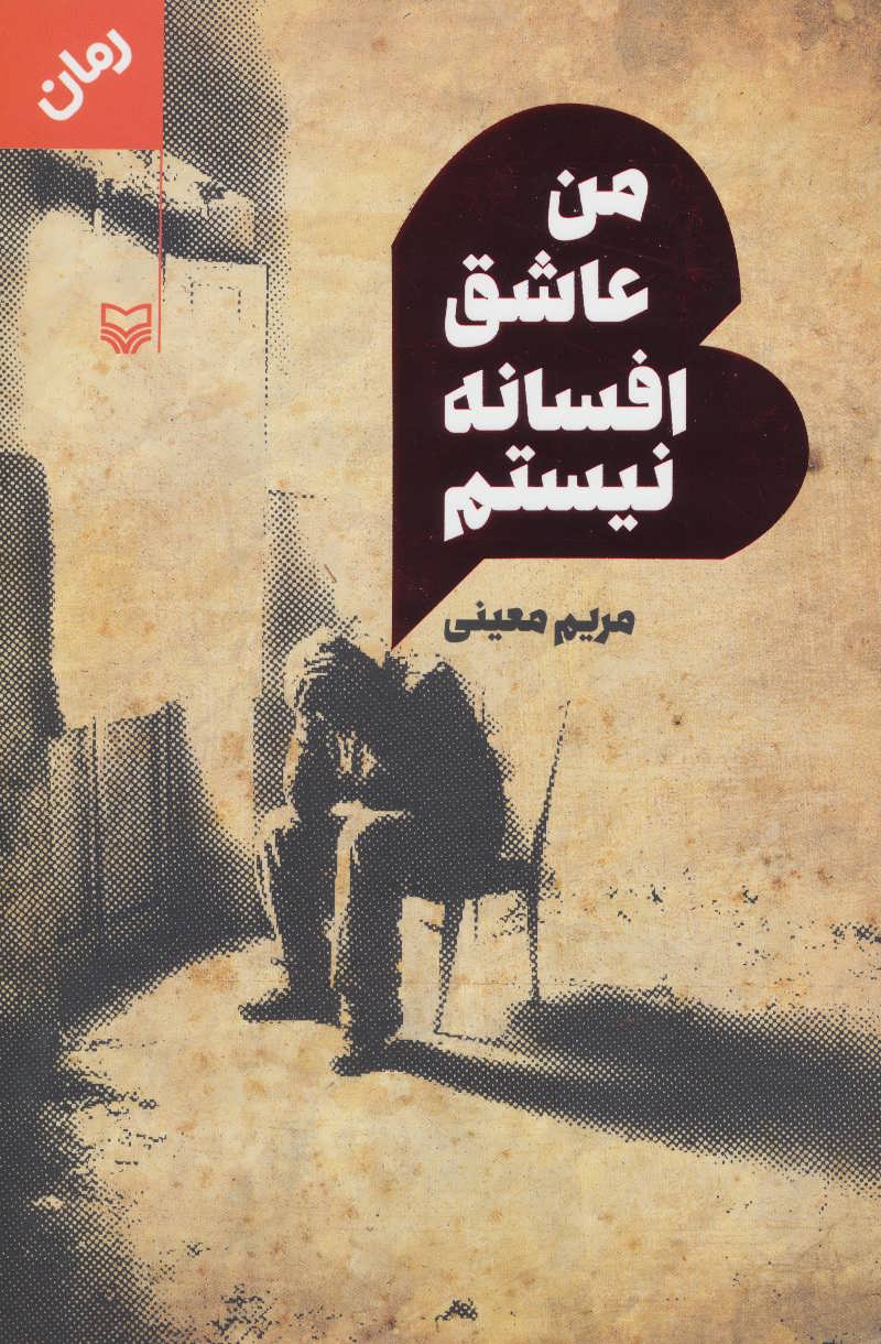  کتاب من عاشق افسانه نیستم