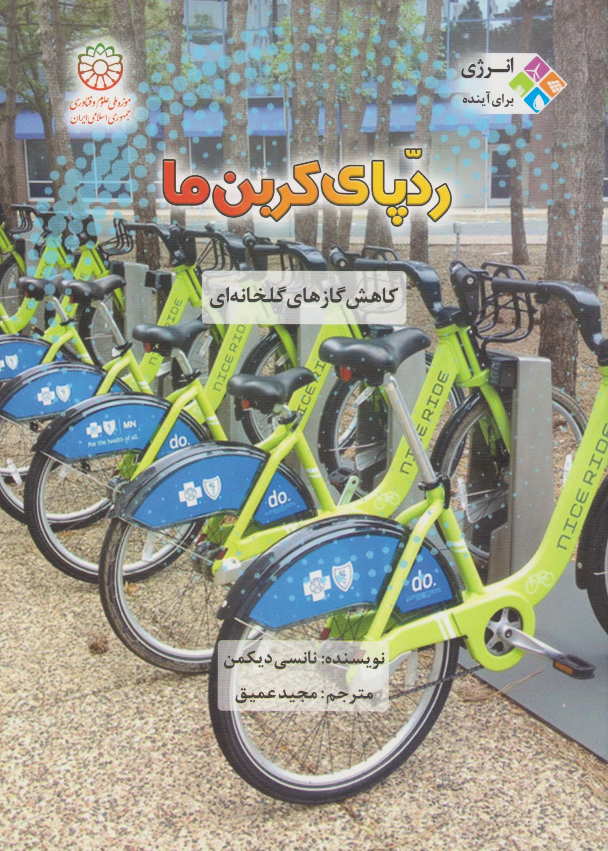 کتاب رد پای کربن ما