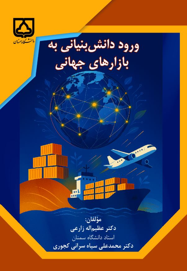  کتاب ورود دانش‌بنیانی به بازارهای جهانی