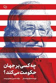 کتاب چه کسی بر جهان حکومت می کند؟