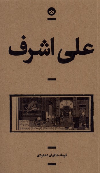  کتاب علی اشرف