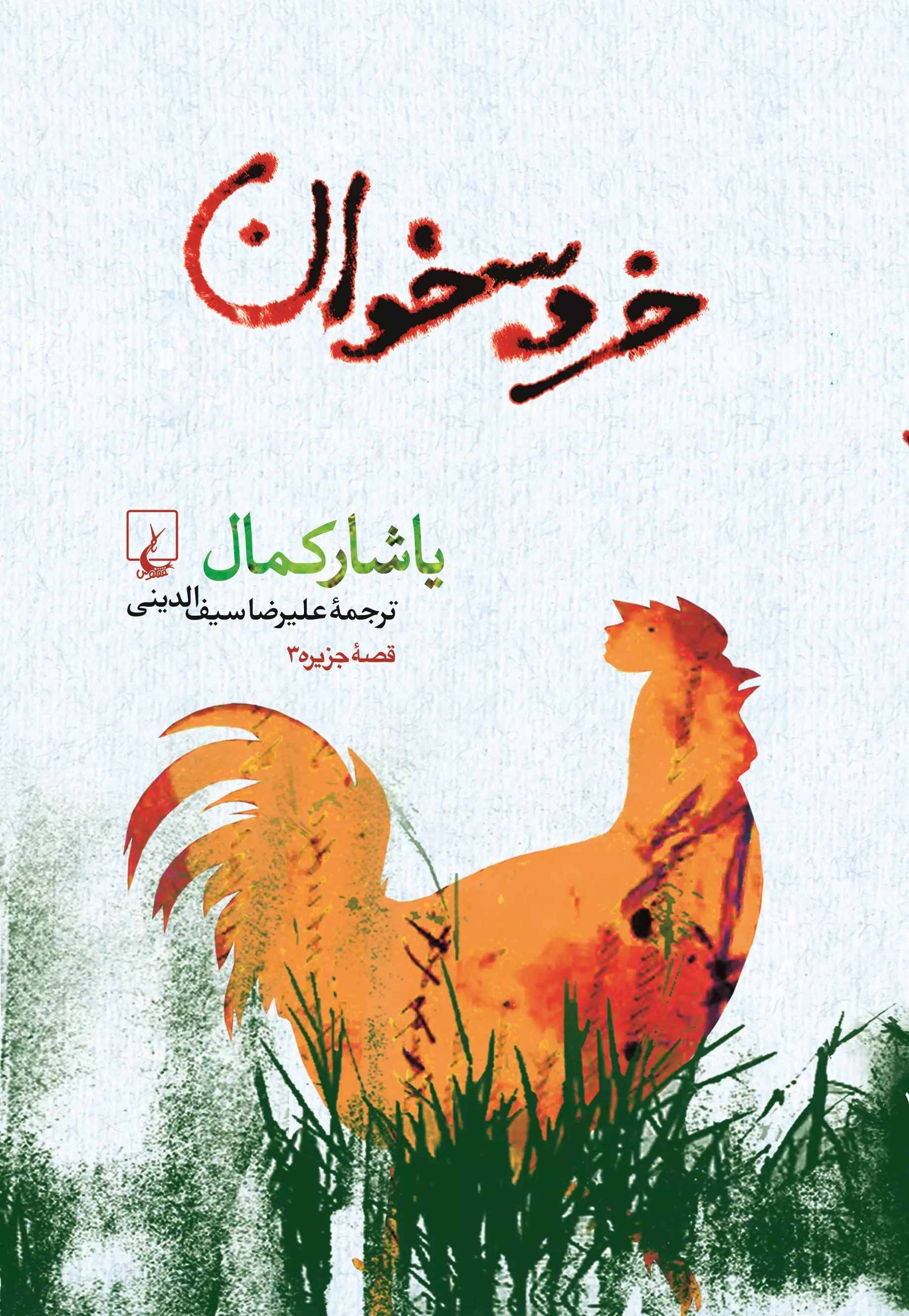  کتاب خروسخوان
