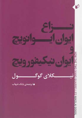کتاب نزاع ایوان ایوانویچ و ایوان نیکیفورویچ