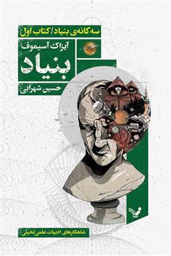 کتاب بنیاد