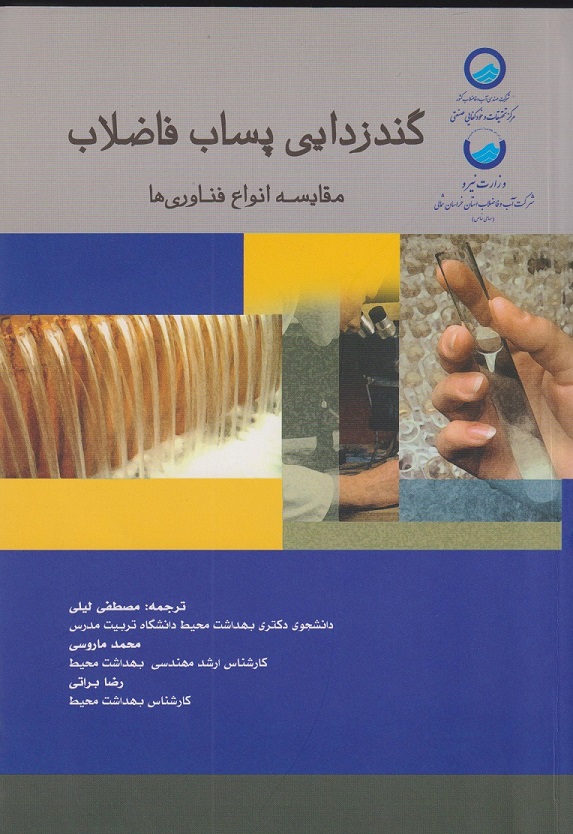  کتاب گندزدایی پساب فاضلاب مقایسه انواع فناوری ها