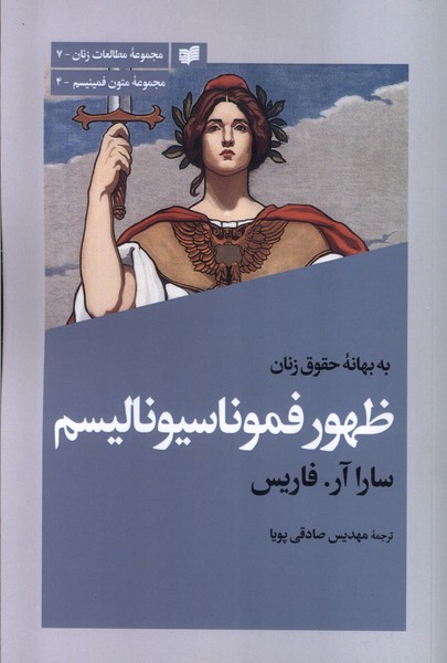  کتاب به بهانه‌ی حقوق زنان ظهور فموناسیونالیسم