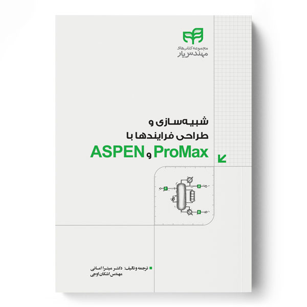  کتاب شبیه سازی و طراحی فرایندها با ProMax و ASPEN