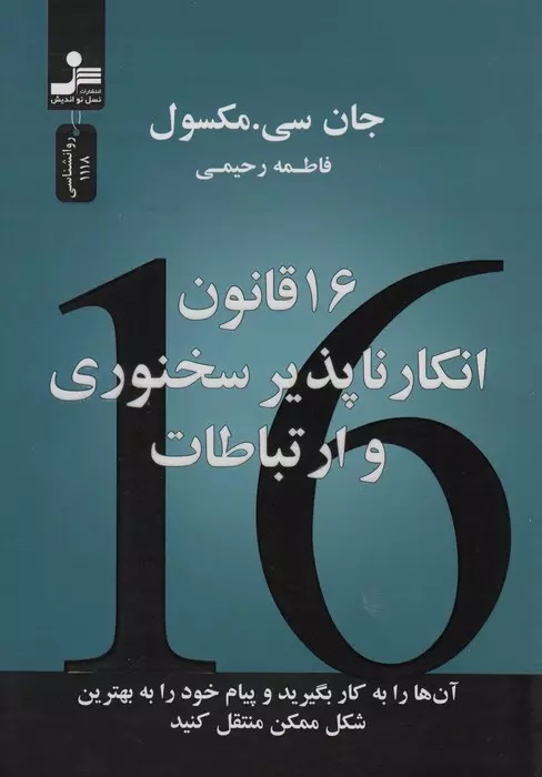 کتاب 16 قانون انکارناپذیر سخنوری و ارتباطات