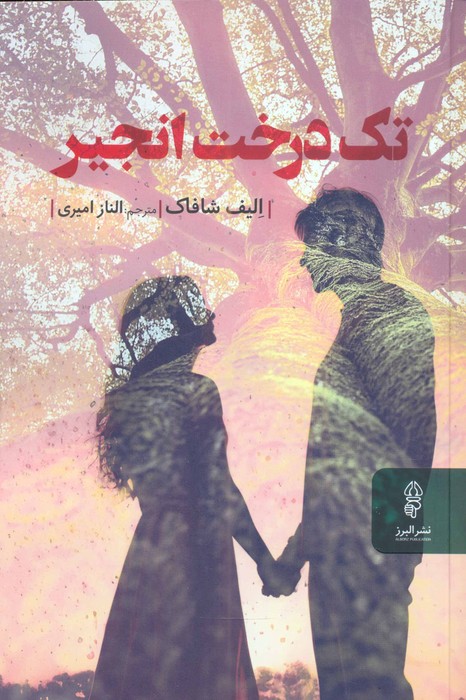 کتاب تک درخت انجیر