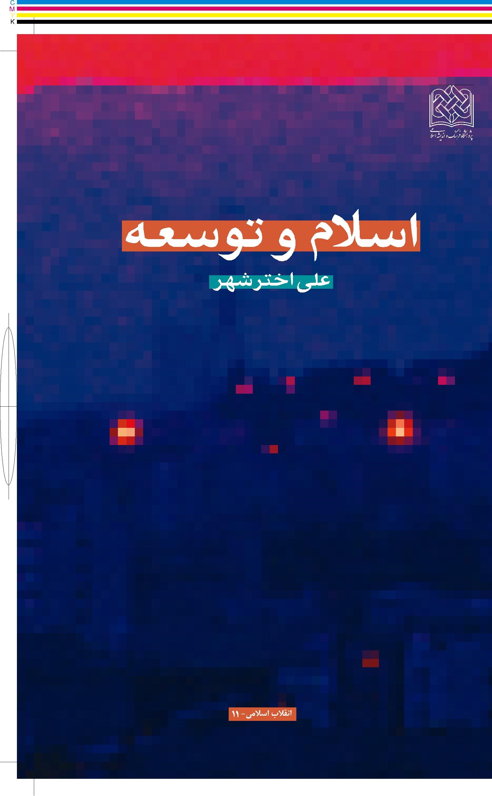  کتاب اسلام و توسعه