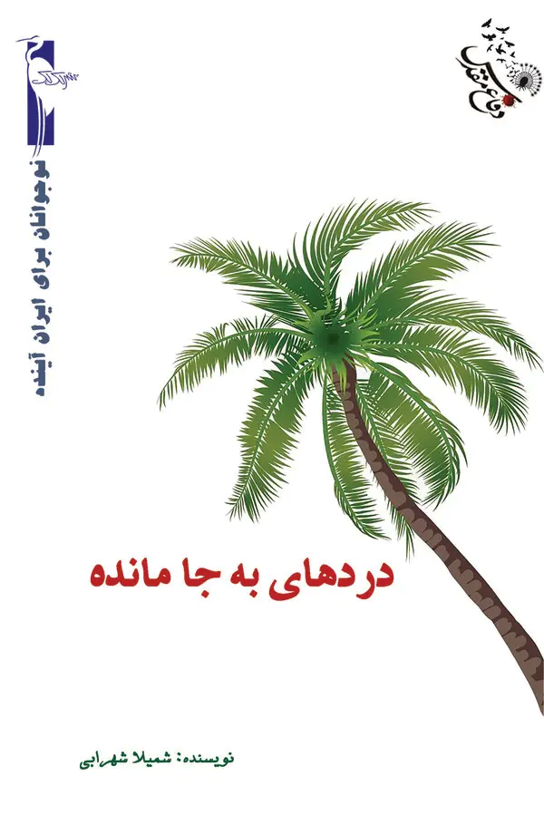  کتاب درهای به جا مانده