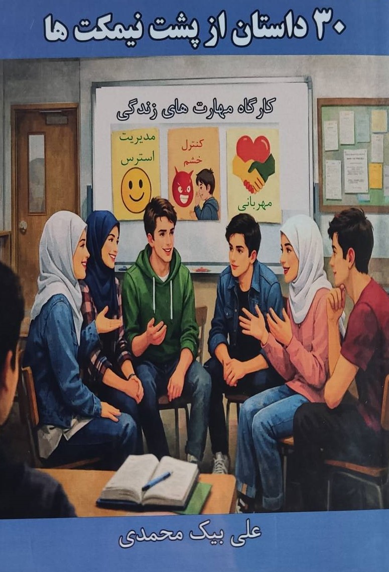  کتاب 30 داستان از پشت نیمکت‌ها