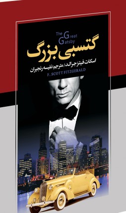کتاب گتسبی بزرگ