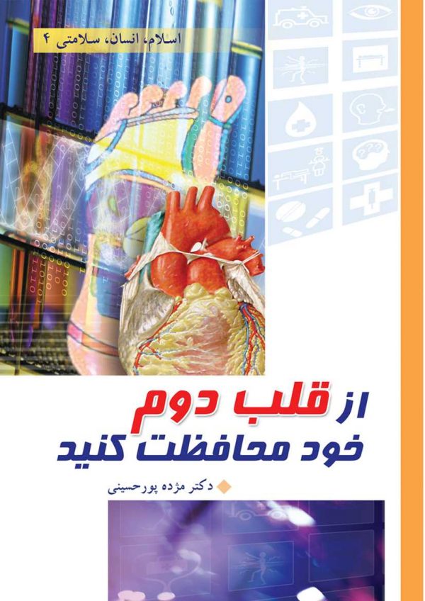 کتاب ازقلب دوم خود محافظت کنید