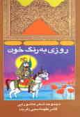  کتاب روزی به رنگ خون