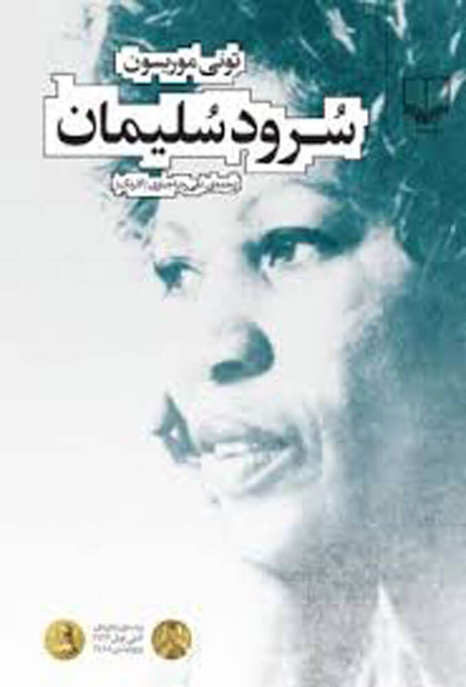 کتاب سرود سلیمان