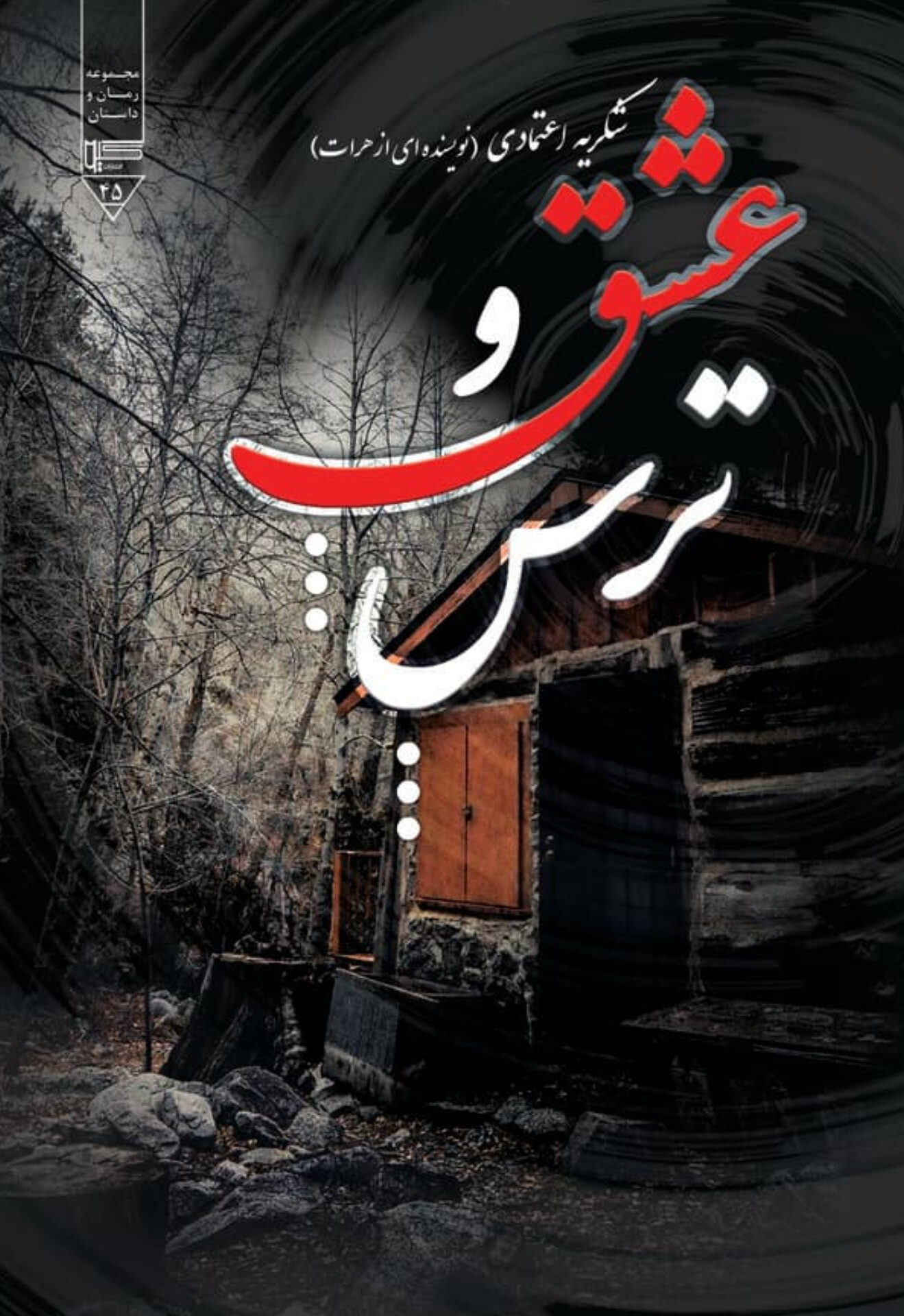  کتاب عشق و ترس