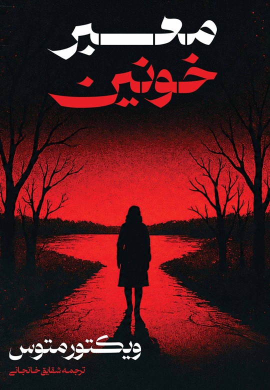  کتاب معبر خونین