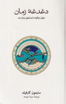  کتاب دغدغه زمان