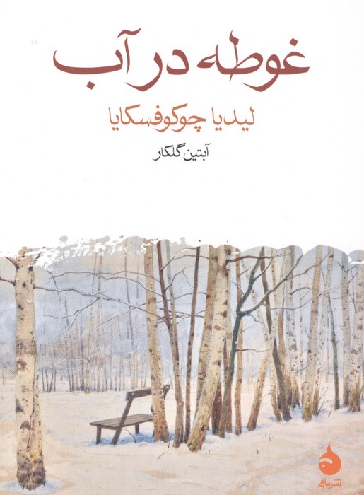  کتاب غوطه در آب