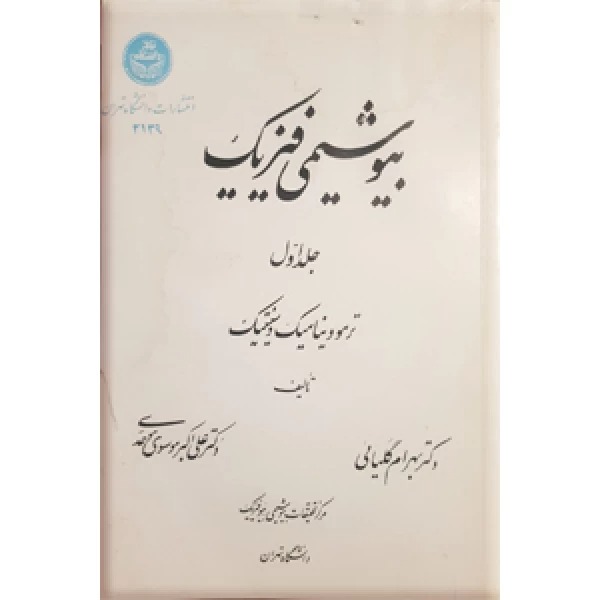  کتاب بیوشیمی فیزیک جلد1