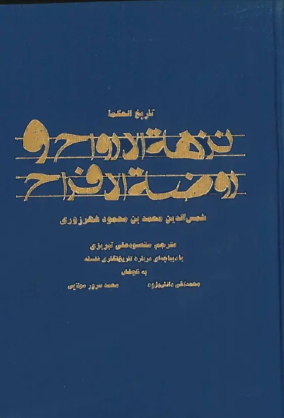  کتاب نزهه الارواح و روضه الافراح: تاریخ الحکماء