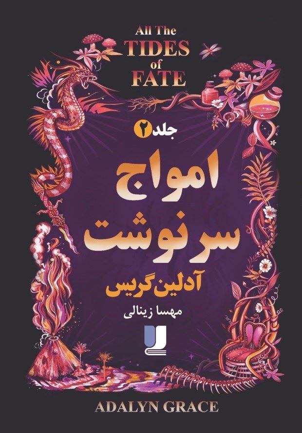 کتاب امواج سرنوشت (جلد دوم)