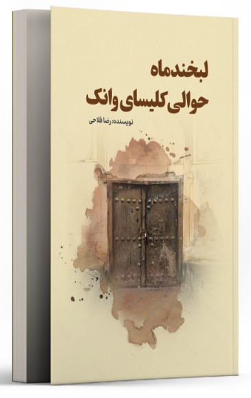  کتاب لبخند ماه، حوالی کلیسای وانک