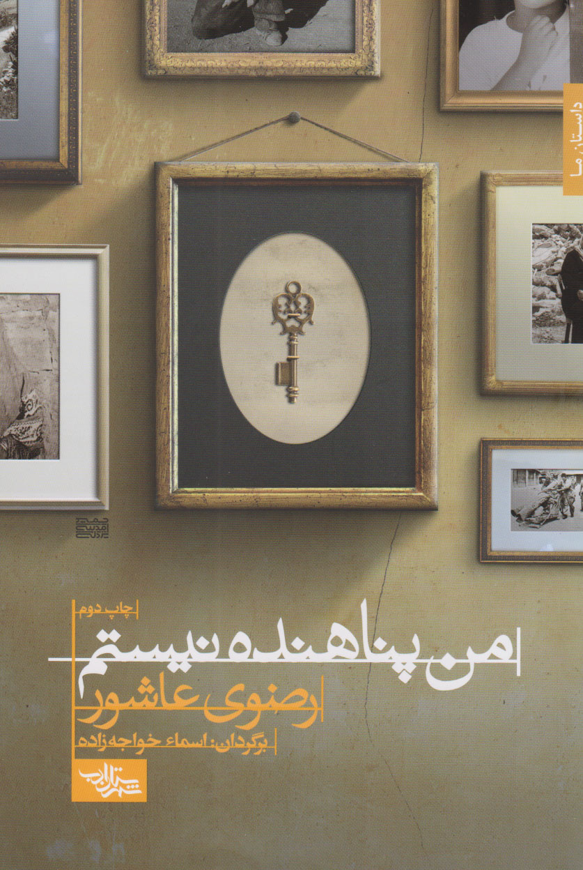  کتاب من پناهنده نیستم
