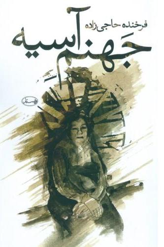  کتاب جهنم آسیه