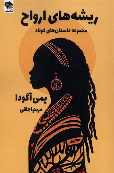  کتاب ریشه‌های ارواح