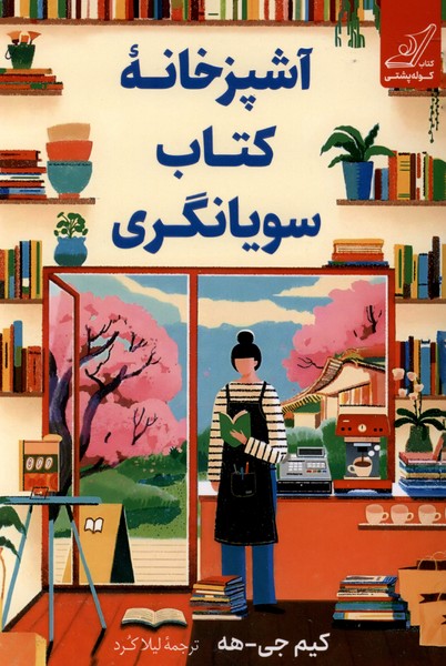  کتاب آشپزخانه کتاب سویانگری