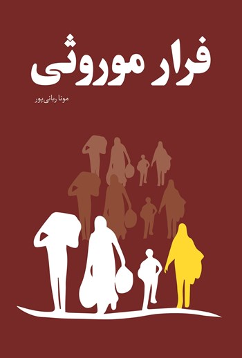  کتاب فرار موروثی
