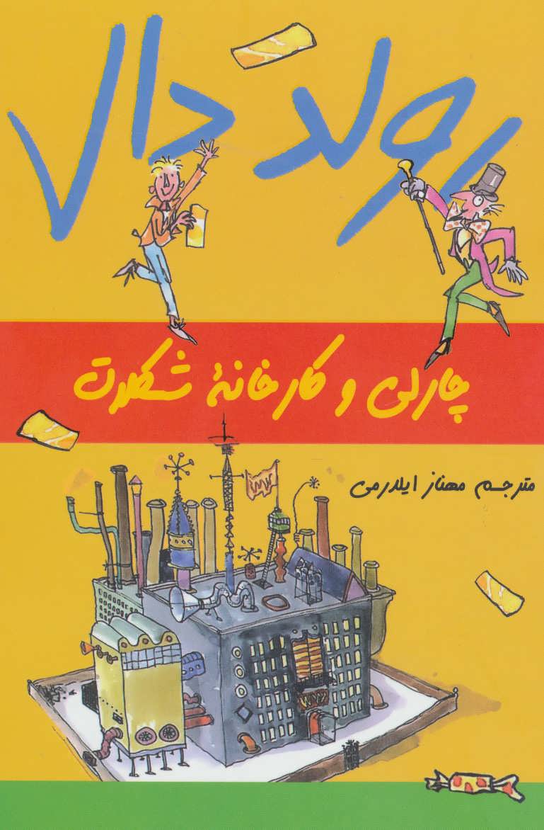 کتاب چارلی و کارخانه شکلات