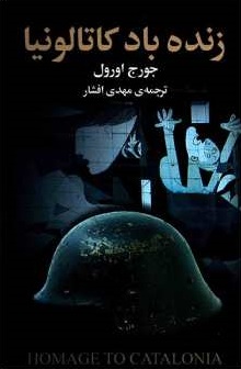 کتاب زنده باد کاتالونیا