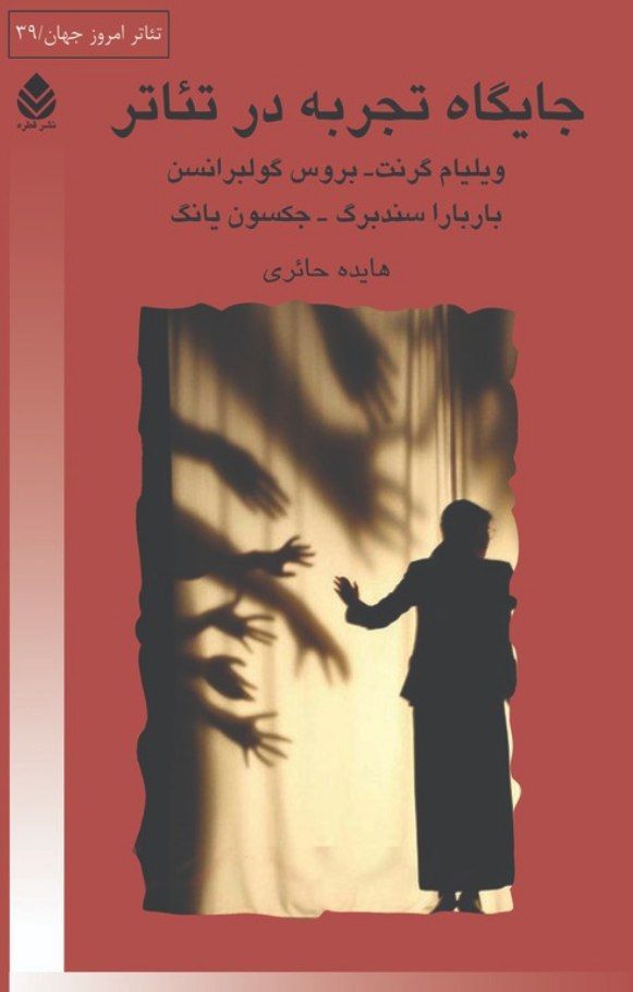  کتاب جایگاه تجربه در تئاتر