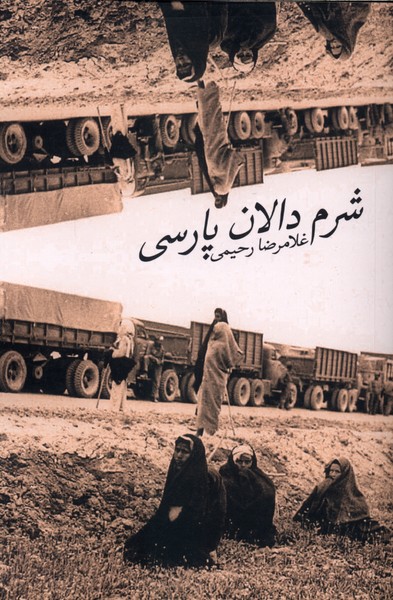  کتاب شرم دالان پارسی