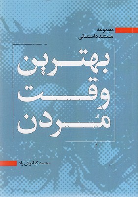  کتاب بهترین وقت مردن