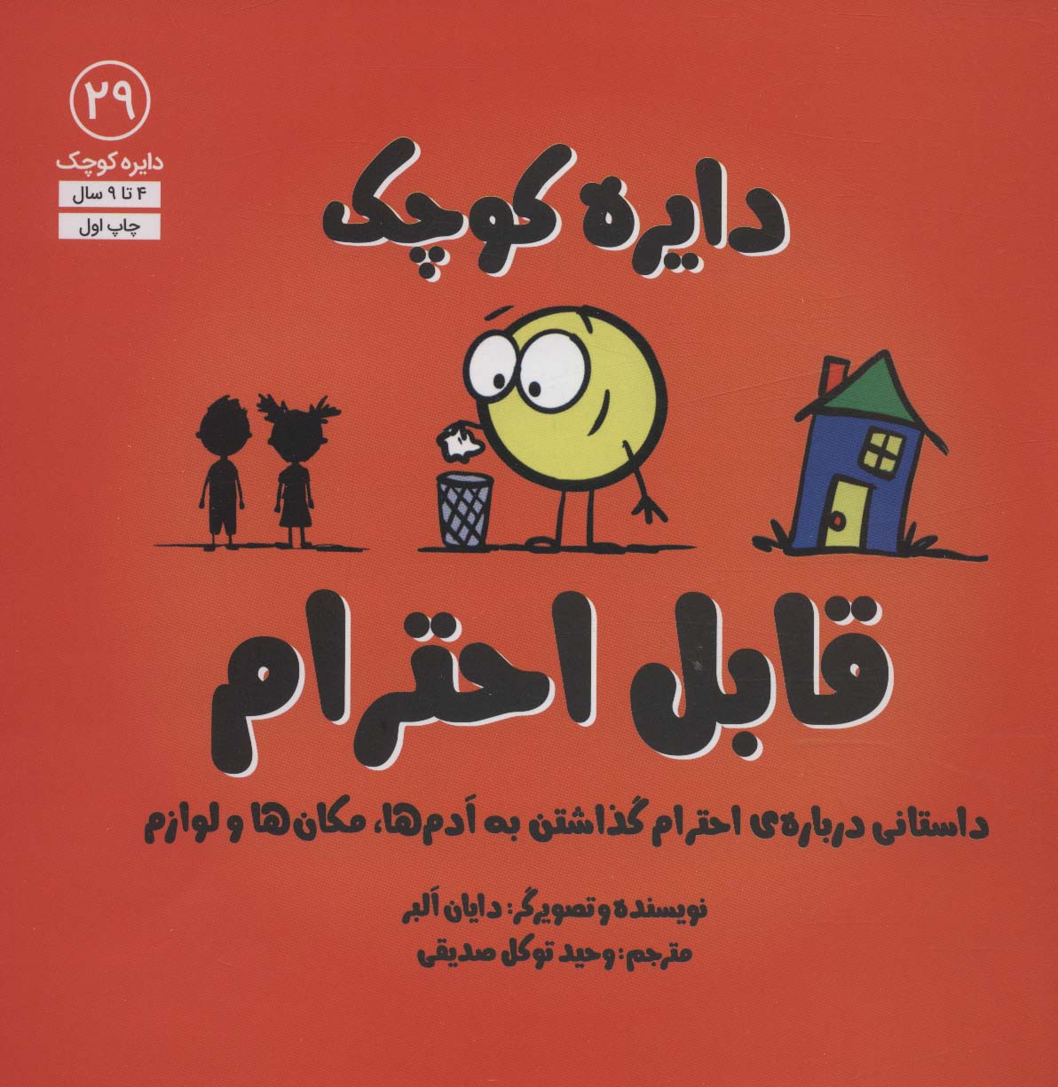 کتاب دایره کوچک 29: قابل احترام