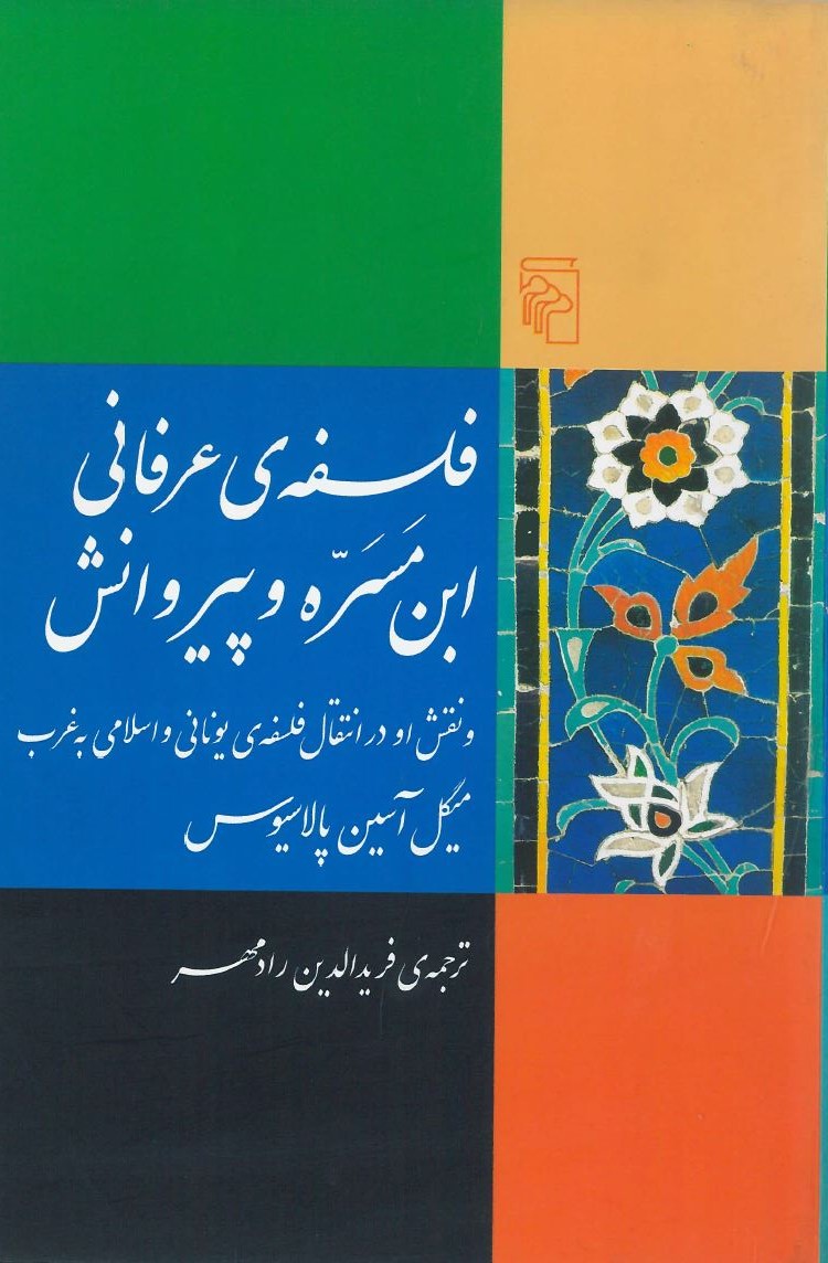 کتاب فلسفه‌ی عرفانی ابن مسره و پیروانش