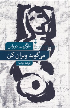 کتاب می‌گوید ویران کن