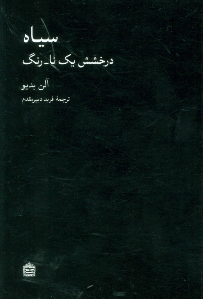 کتاب سیاه (درخشش یک نا-رنگ)