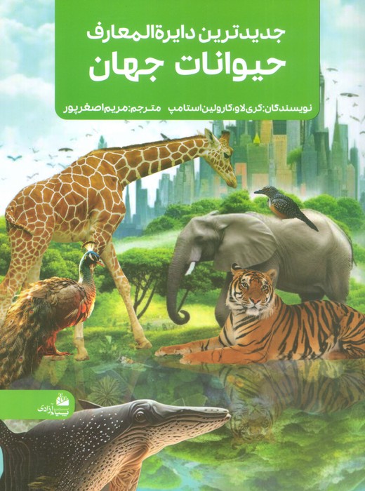کتاب جدیدترین دایره المعارف حیوانات جهان