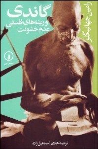  کتاب گاندی و ریشه‌های فلسفی عدم خشونت